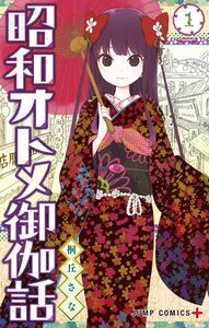 Cover of 昭和オトメ御伽話 volume 1.